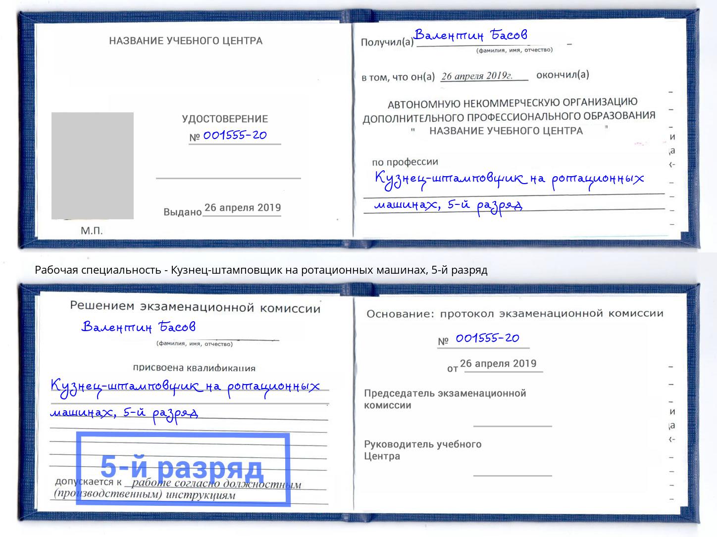 корочка 5-й разряд Кузнец-штамповщик на ротационных машинах Красный Сулин