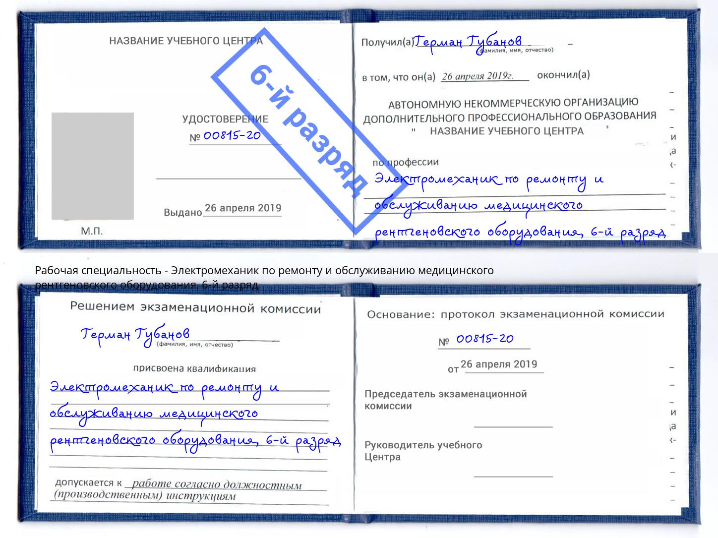 корочка 6-й разряд Электромеханик по ремонту и обслуживанию медицинского рентгеновского оборудования Красный Сулин