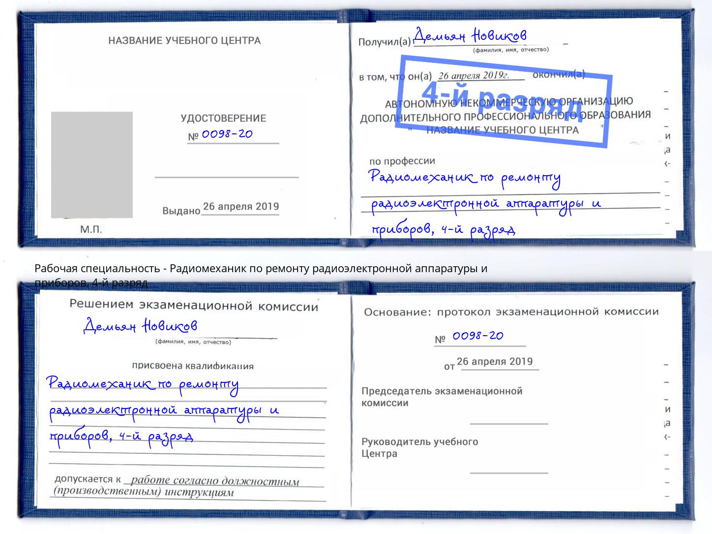 корочка 4-й разряд Радиомеханик по ремонту радиоэлектронной аппаратуры и приборов Красный Сулин