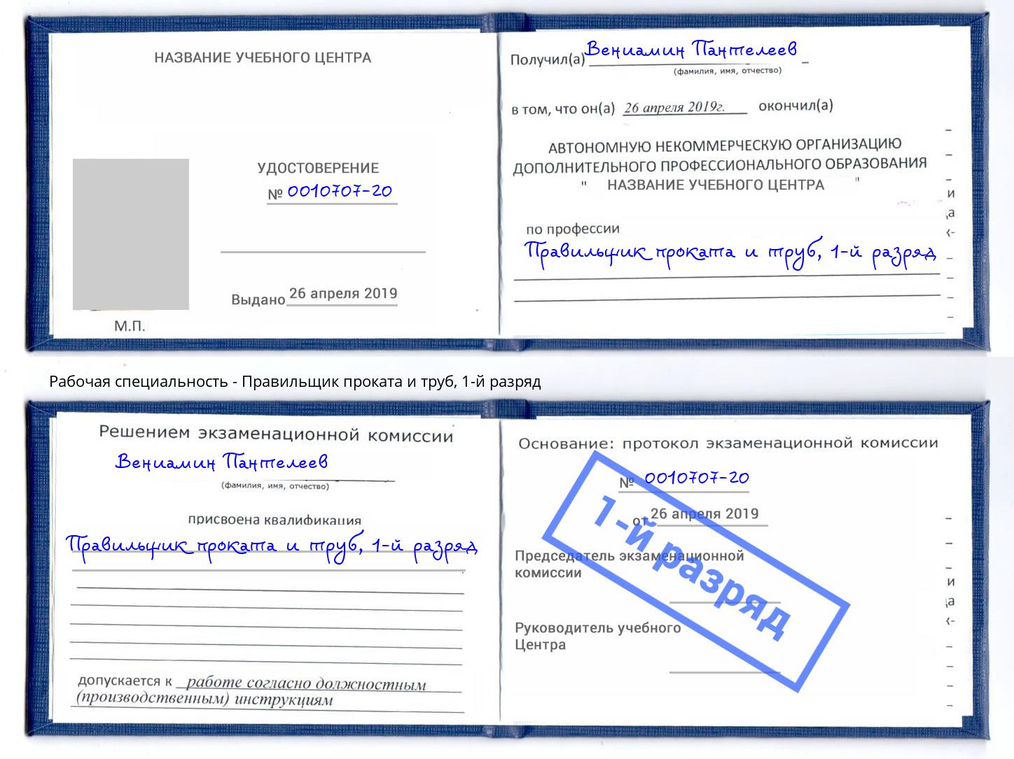 корочка 1-й разряд Правильщик проката и труб Красный Сулин