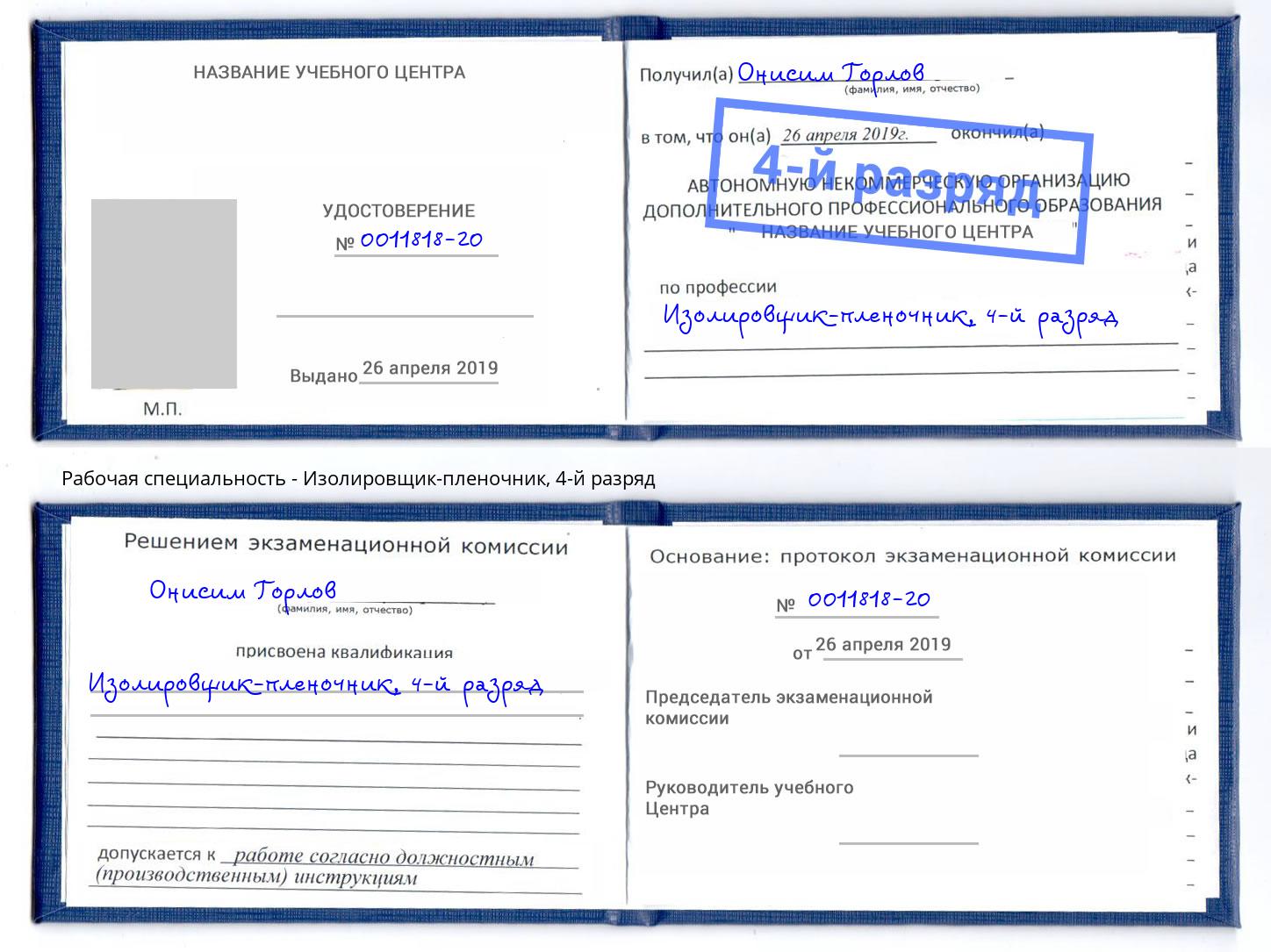 корочка 4-й разряд Изолировщик-пленочник Красный Сулин