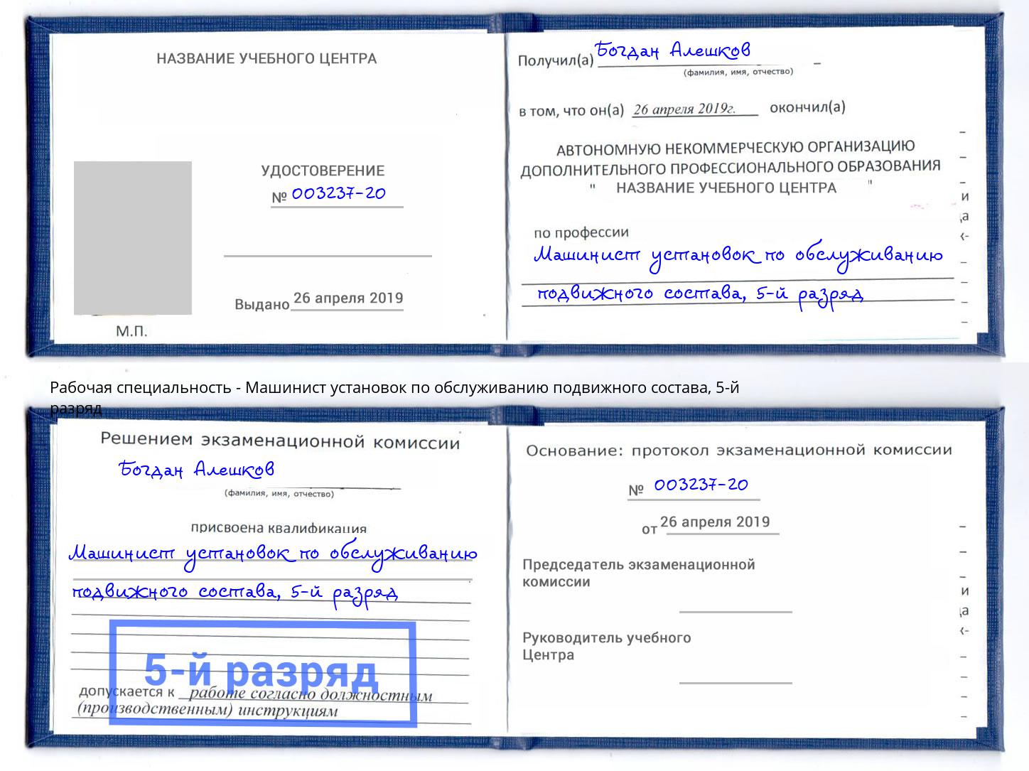 корочка 5-й разряд Машинист установок по обслуживанию подвижного состава Красный Сулин