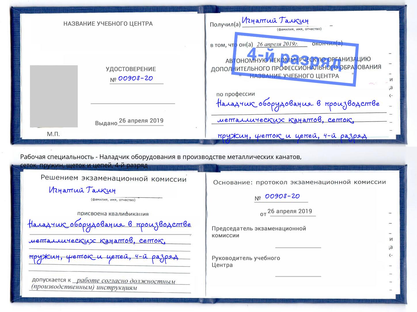 корочка 4-й разряд Наладчик оборудования в производстве металлических канатов, сеток, пружин, щеток и цепей Красный Сулин