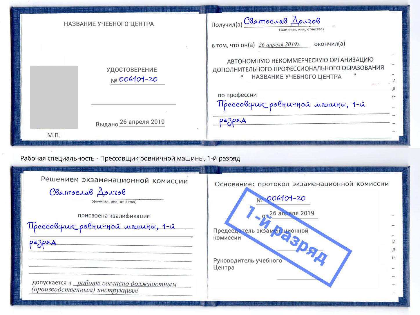 корочка 1-й разряд Прессовщик ровничной машины Красный Сулин