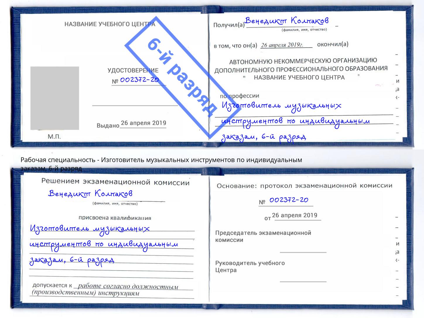 корочка 6-й разряд Изготовитель музыкальных инструментов по индивидуальным заказам Красный Сулин