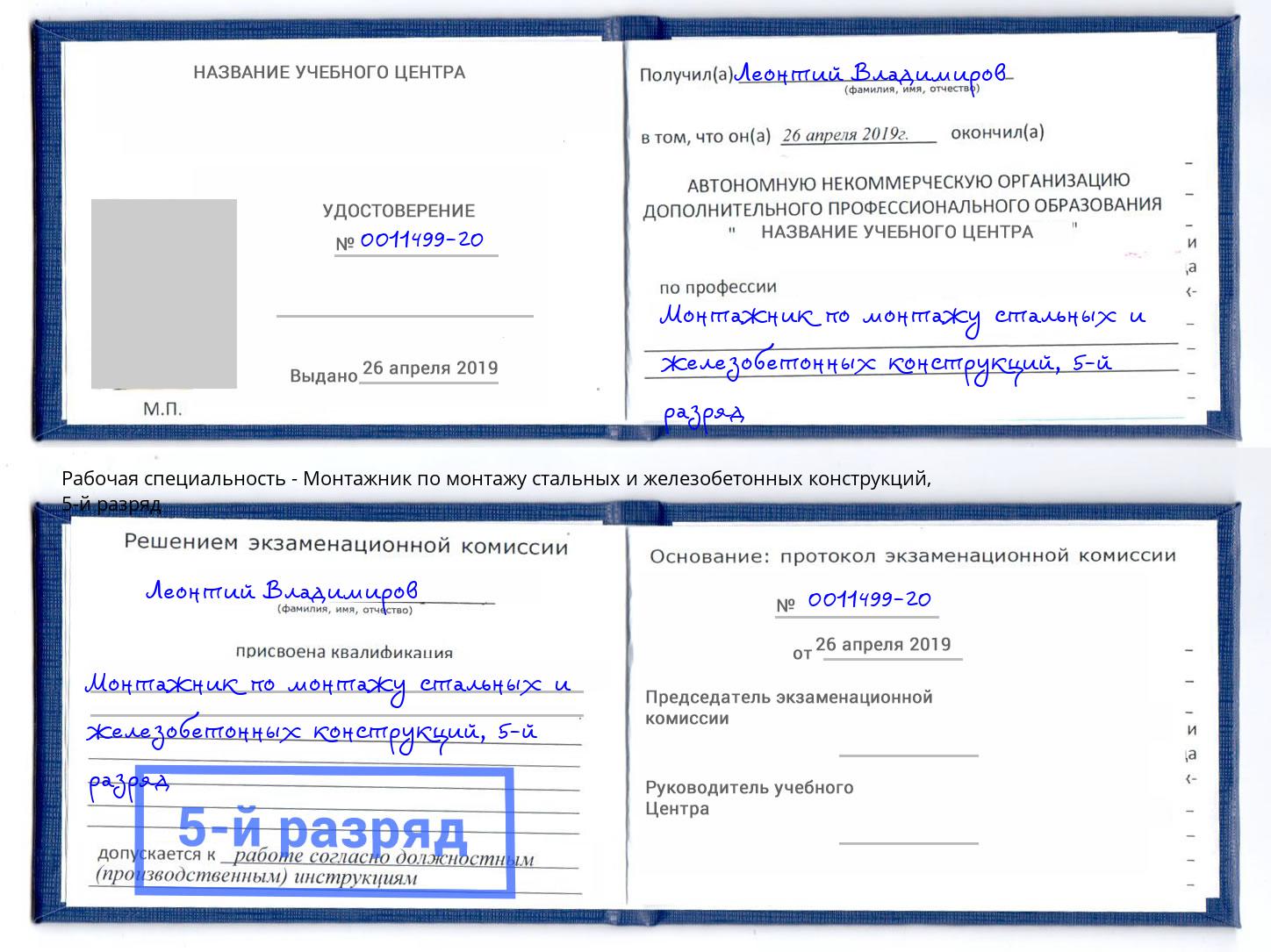 корочка 5-й разряд Монтажник по монтажу стальных и железобетонных конструкций Красный Сулин