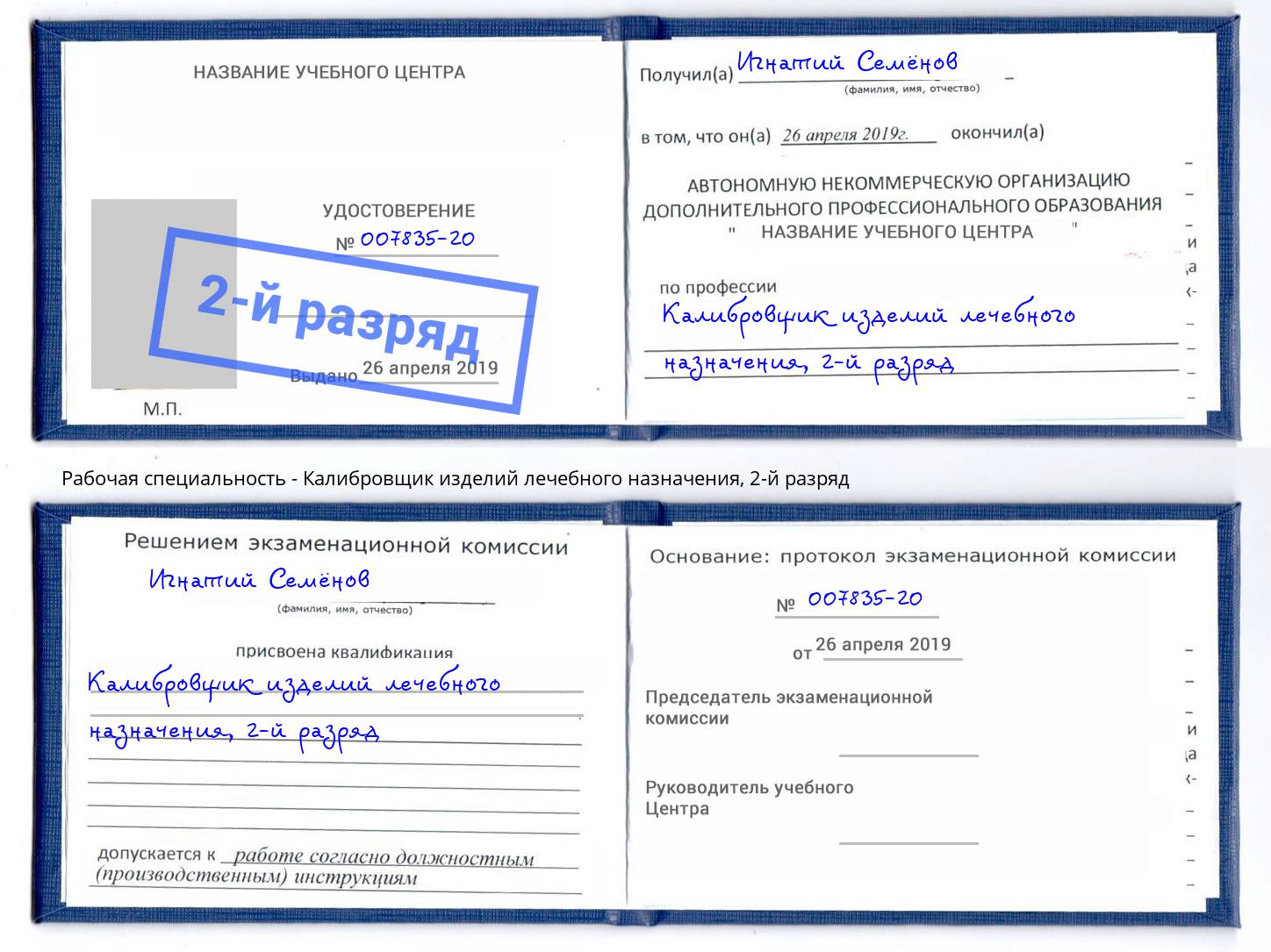 корочка 2-й разряд Калибровщик изделий лечебного назначения Красный Сулин