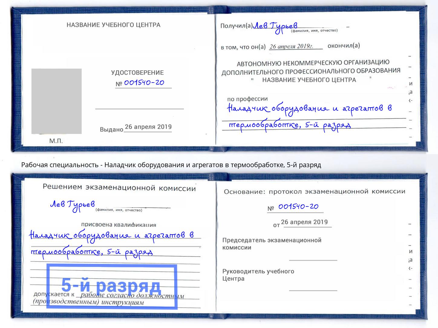 корочка 5-й разряд Наладчик оборудования и агрегатов в термообработке Красный Сулин