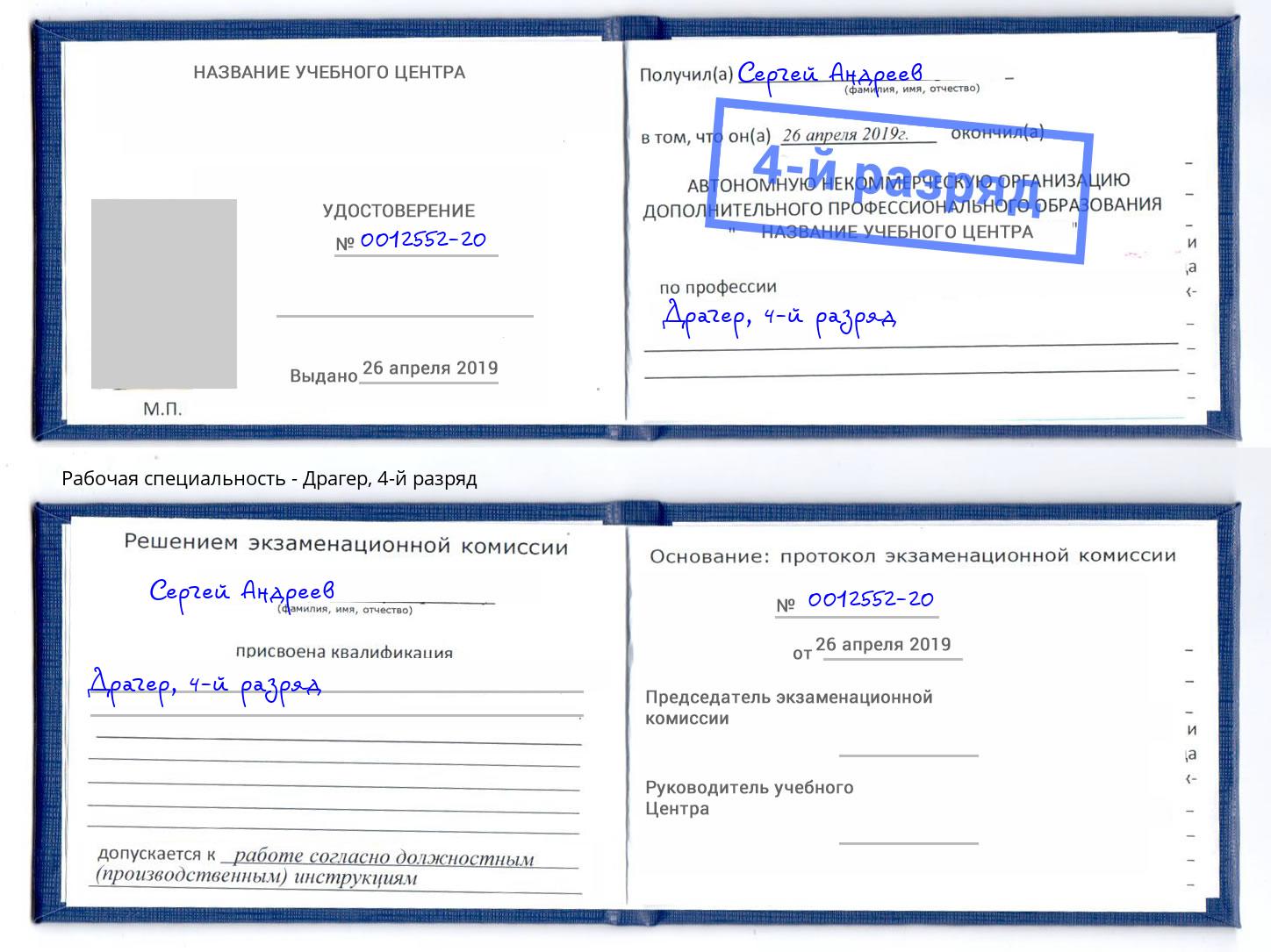 корочка 4-й разряд Драгер Красный Сулин