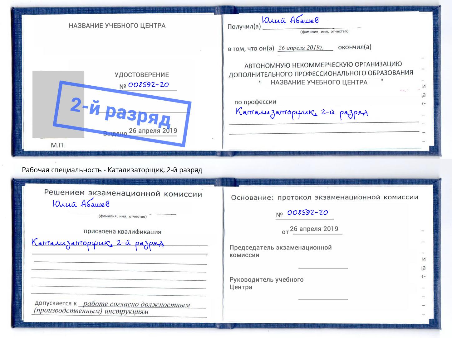 корочка 2-й разряд Катализаторщик Красный Сулин
