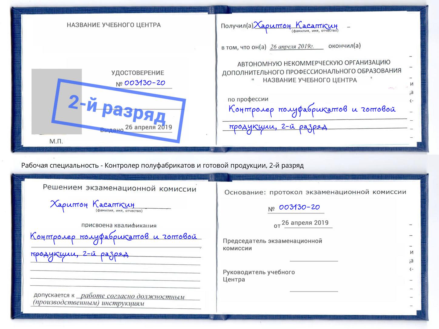 корочка 2-й разряд Контролер полуфабрикатов и готовой продукции Красный Сулин