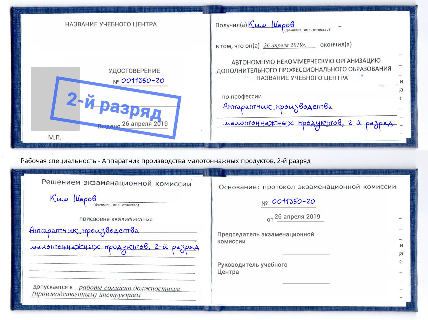 корочка 2-й разряд Аппаратчик производства малотоннажных продуктов Красный Сулин