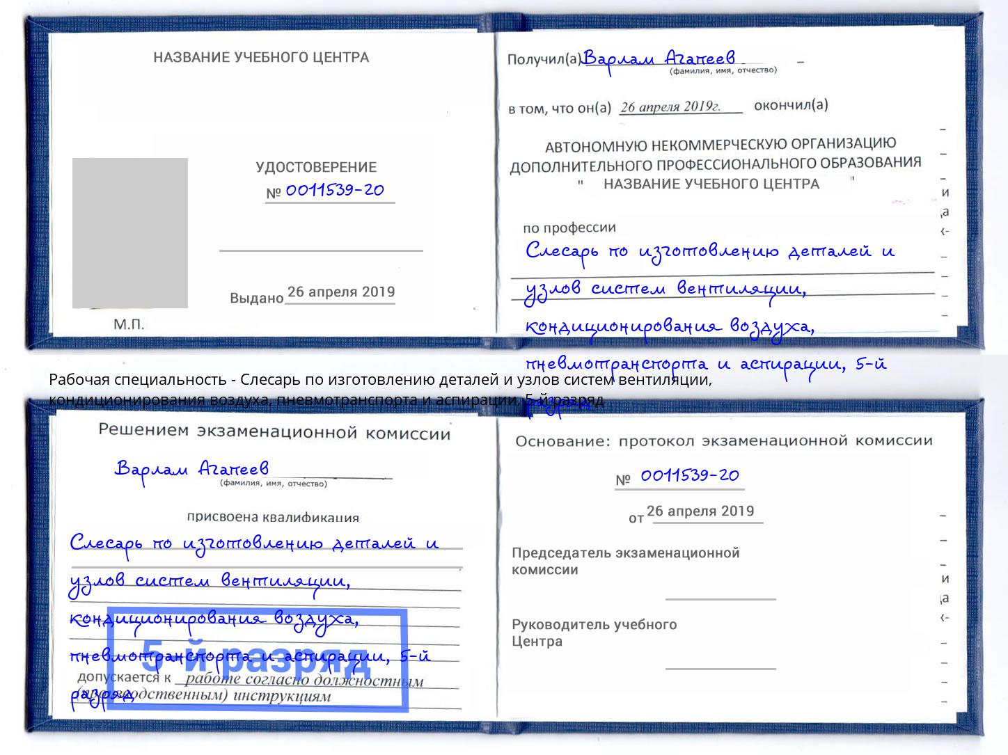 корочка 5-й разряд Слесарь по изготовлению деталей и узлов систем вентиляции, кондиционирования воздуха, пневмотранспорта и аспирации Красный Сулин