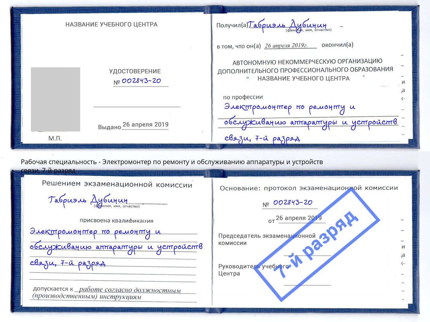 корочка 7-й разряд Электромонтер по ремонту и обслуживанию аппаратуры и устройств связи Красный Сулин