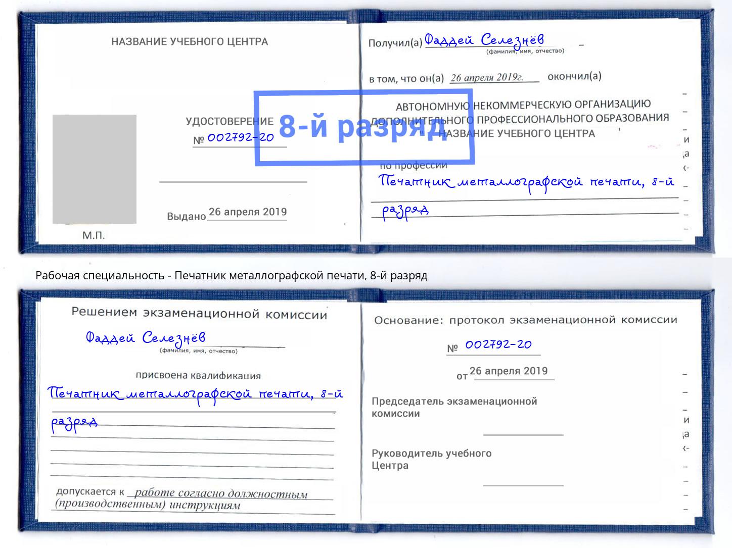 корочка 8-й разряд Печатник металлографской печати Красный Сулин
