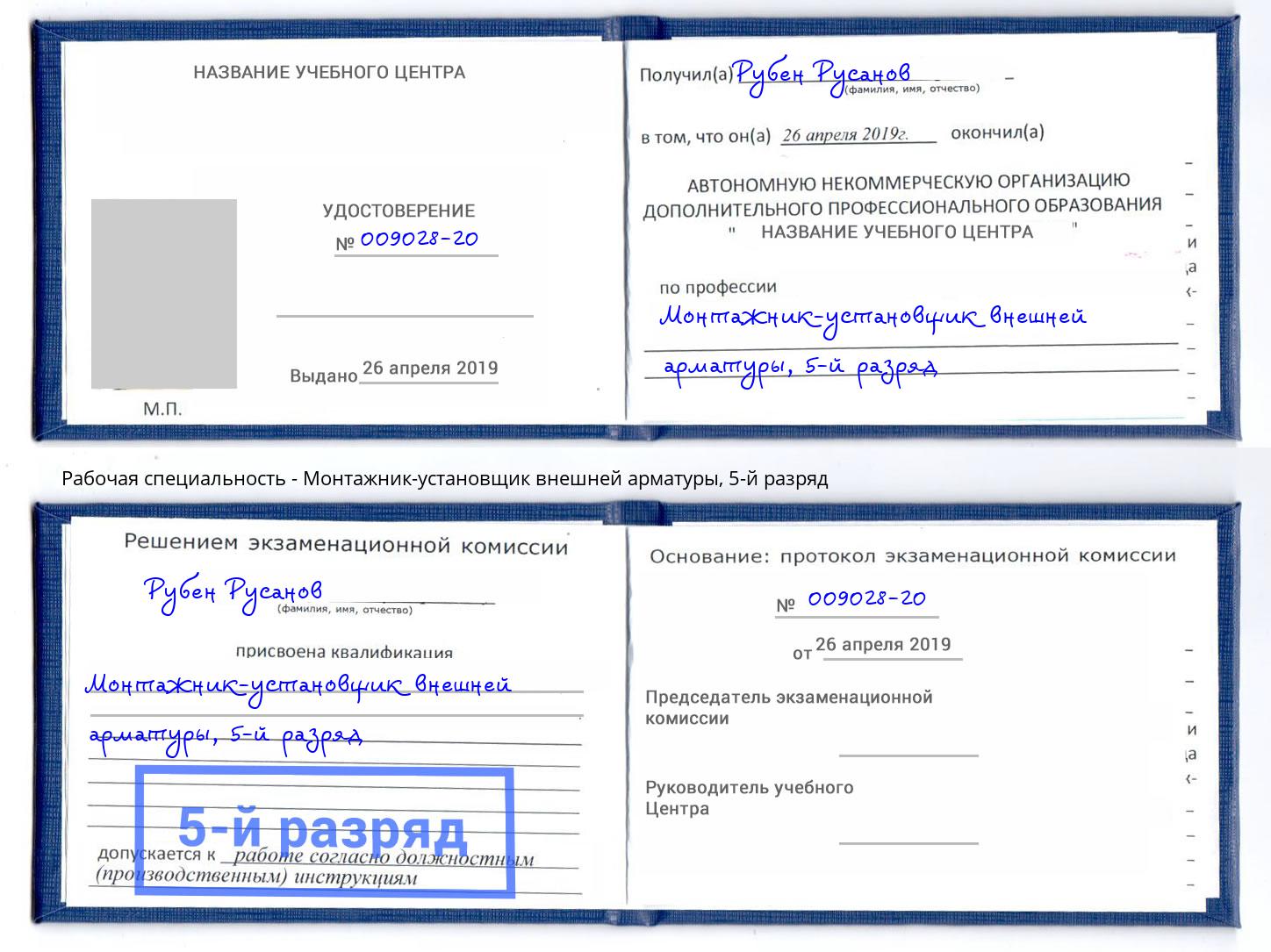 корочка 5-й разряд Монтажник-установщик внешней арматуры Красный Сулин