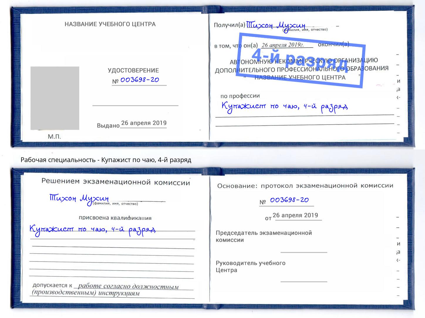корочка 4-й разряд Купажист по чаю Красный Сулин