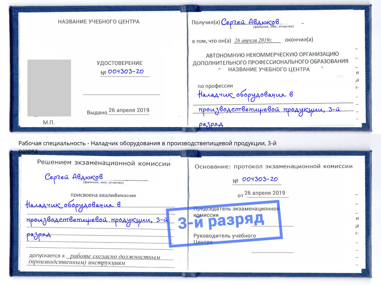 корочка 3-й разряд Наладчик оборудования в производствепищевой продукции Красный Сулин