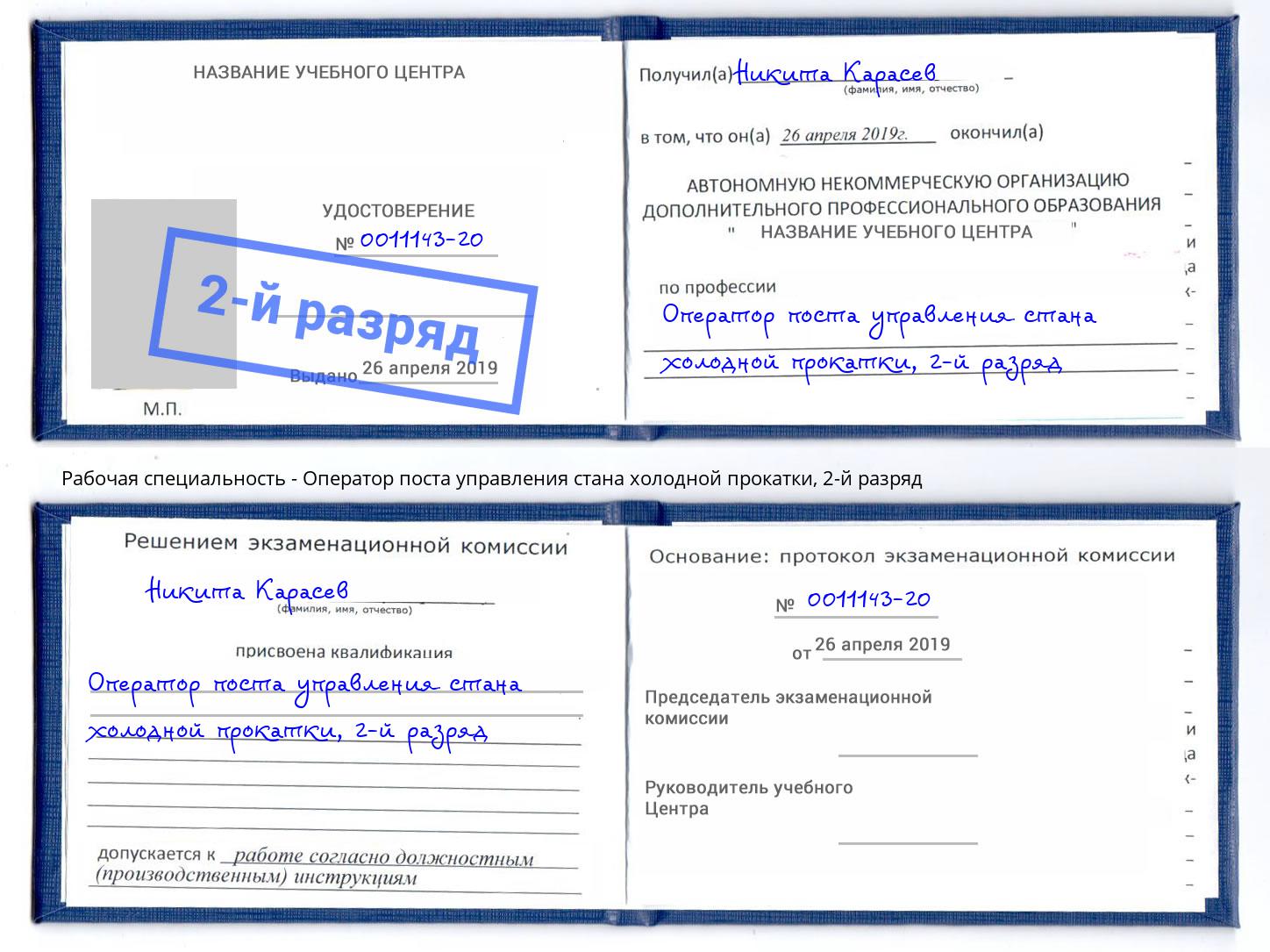 корочка 2-й разряд Оператор поста управления стана холодной прокатки Красный Сулин