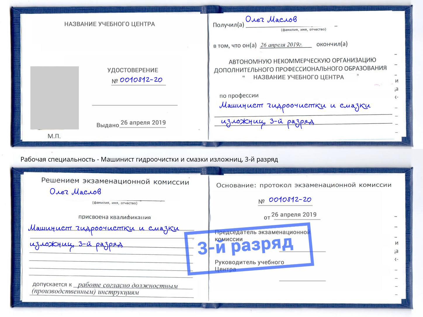 корочка 3-й разряд Машинист гидроочистки и смазки изложниц Красный Сулин