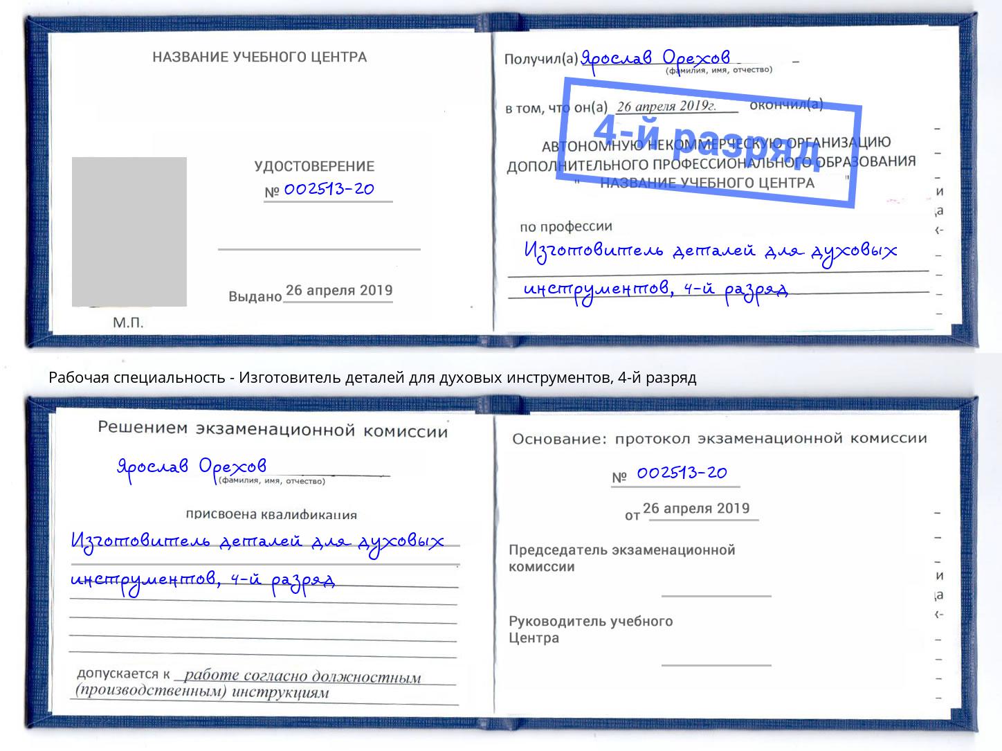 корочка 4-й разряд Изготовитель деталей для духовых инструментов Красный Сулин