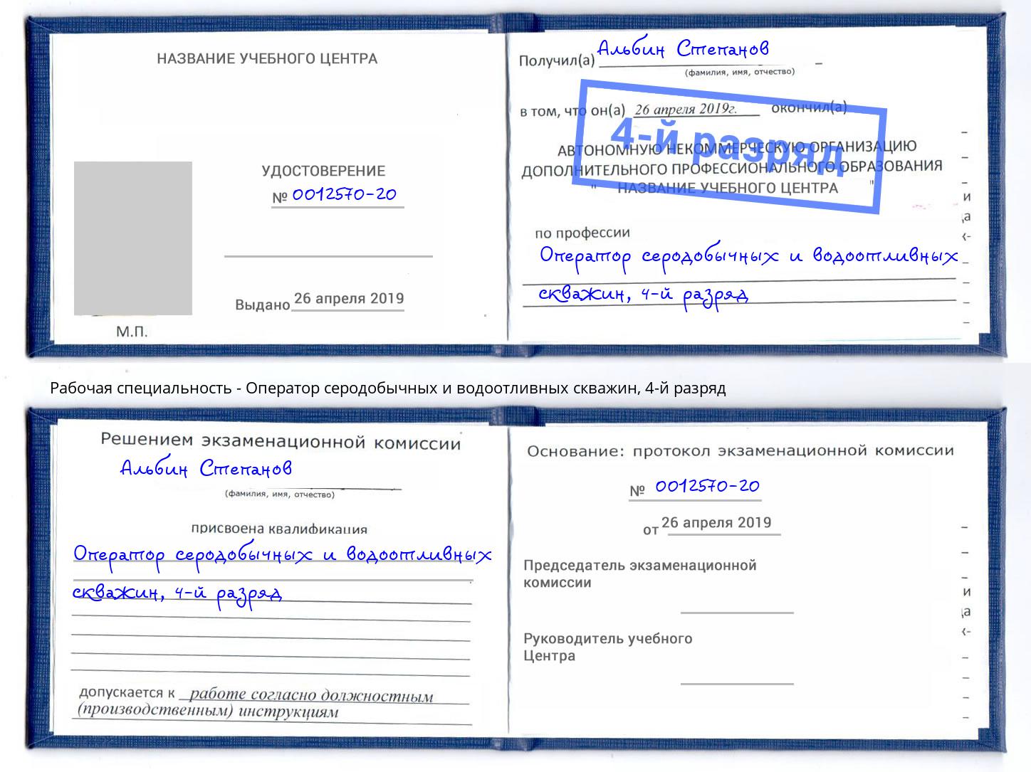 корочка 4-й разряд Оператор серодобычных и водоотливных скважин Красный Сулин