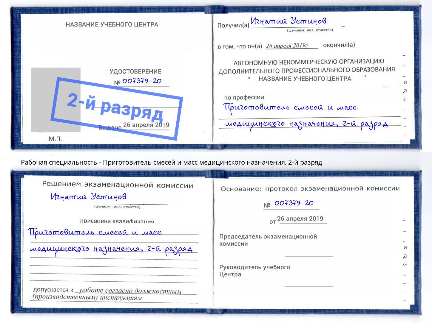 корочка 2-й разряд Приготовитель смесей и масс медицинского назначения Красный Сулин