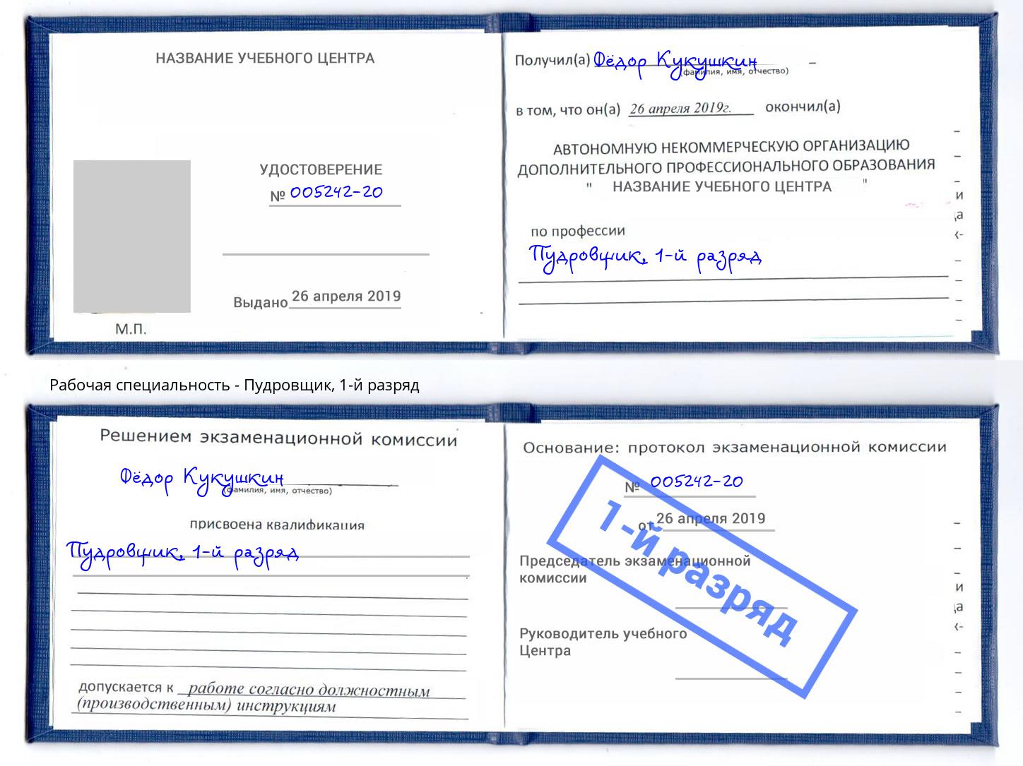 корочка 1-й разряд Пудровщик Красный Сулин