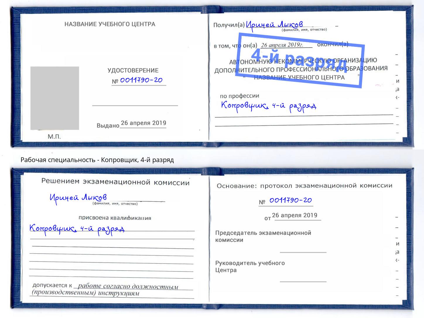корочка 4-й разряд Копровщик Красный Сулин