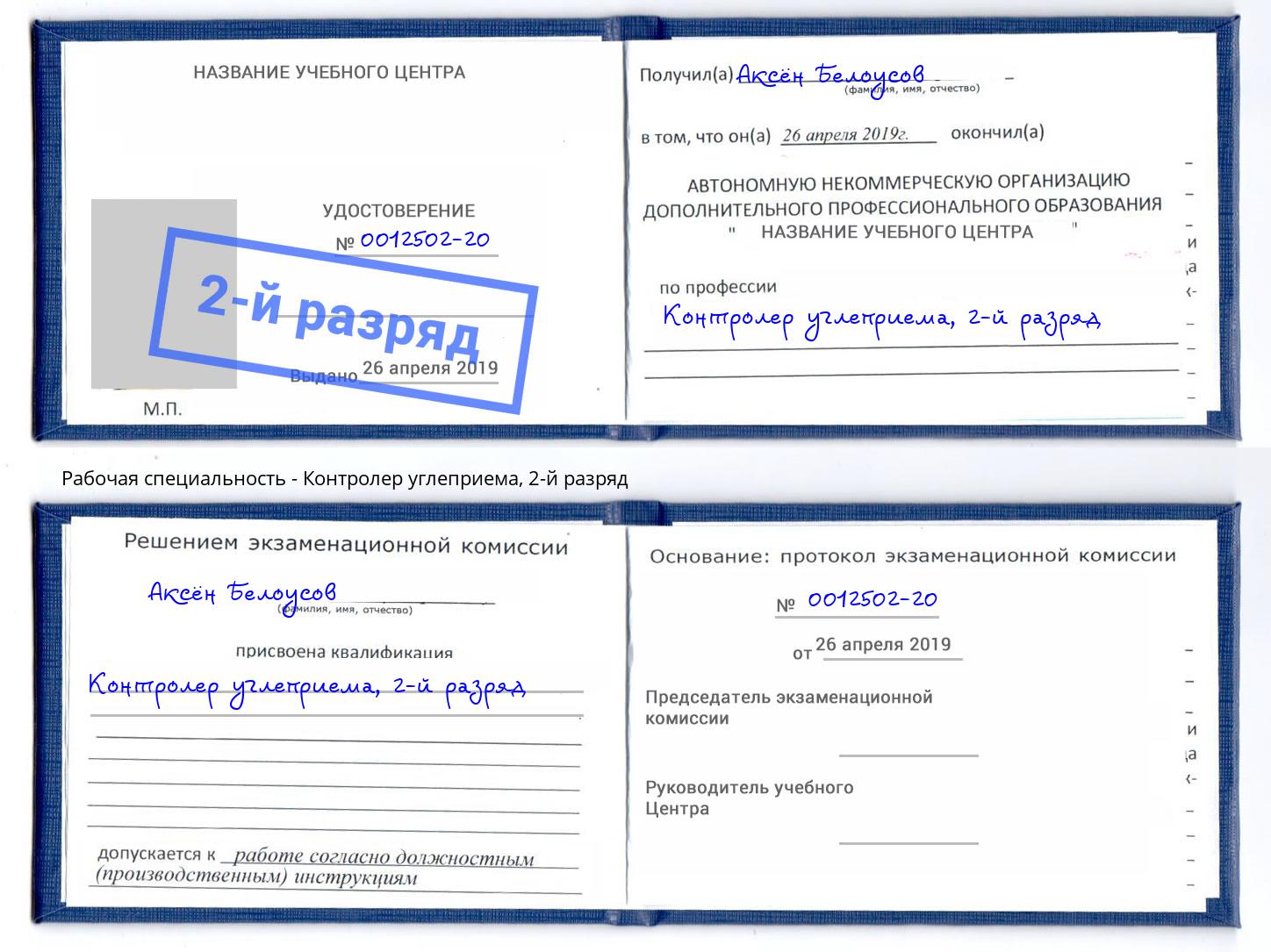 корочка 2-й разряд Контролер углеприема Красный Сулин