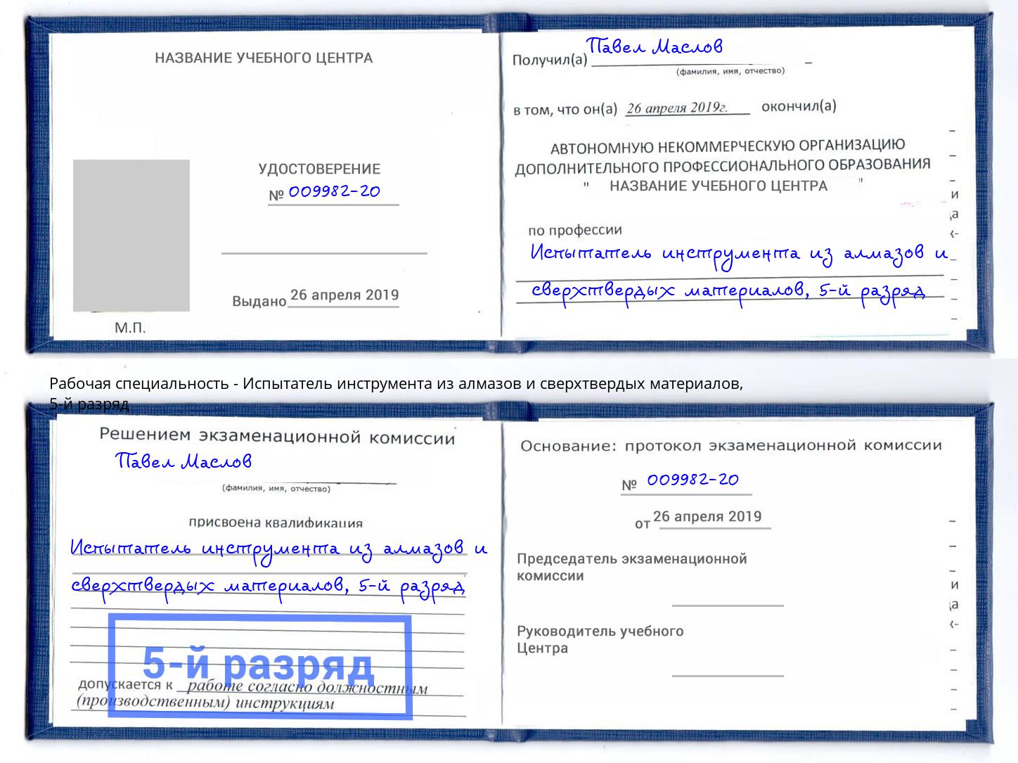 корочка 5-й разряд Испытатель инструмента из алмазов и сверхтвердых материалов Красный Сулин