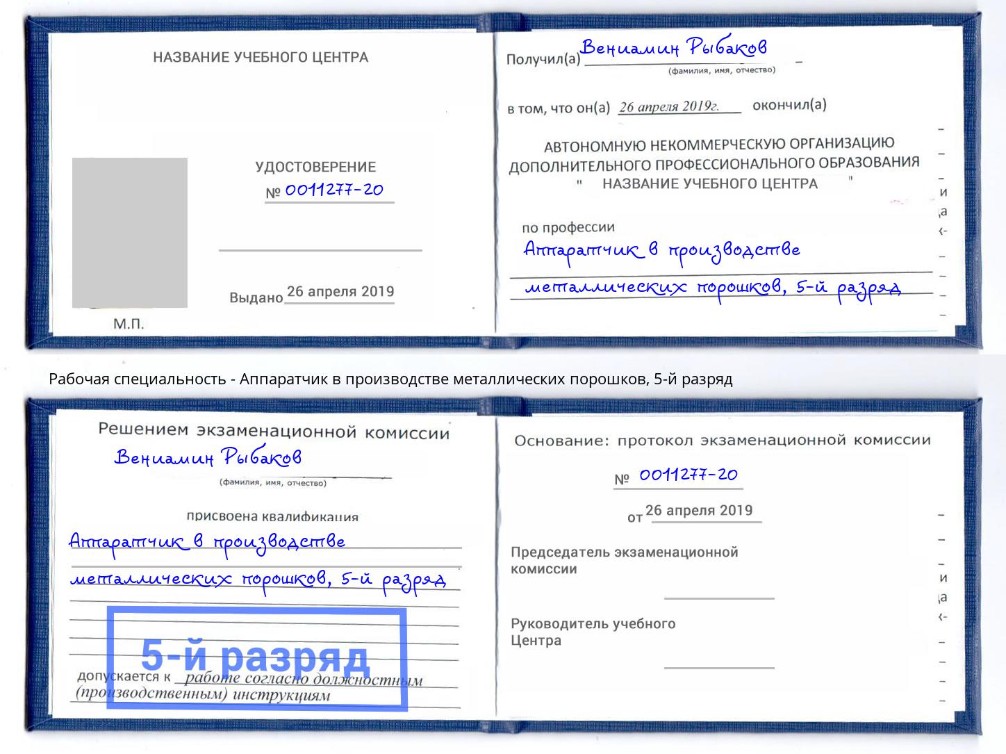 корочка 5-й разряд Аппаратчик в производстве металлических порошков Красный Сулин