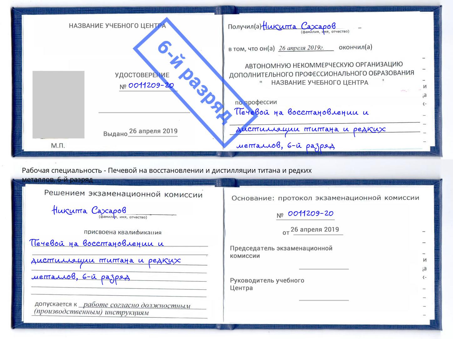 корочка 6-й разряд Печевой на восстановлении и дистилляции титана и редких металлов Красный Сулин