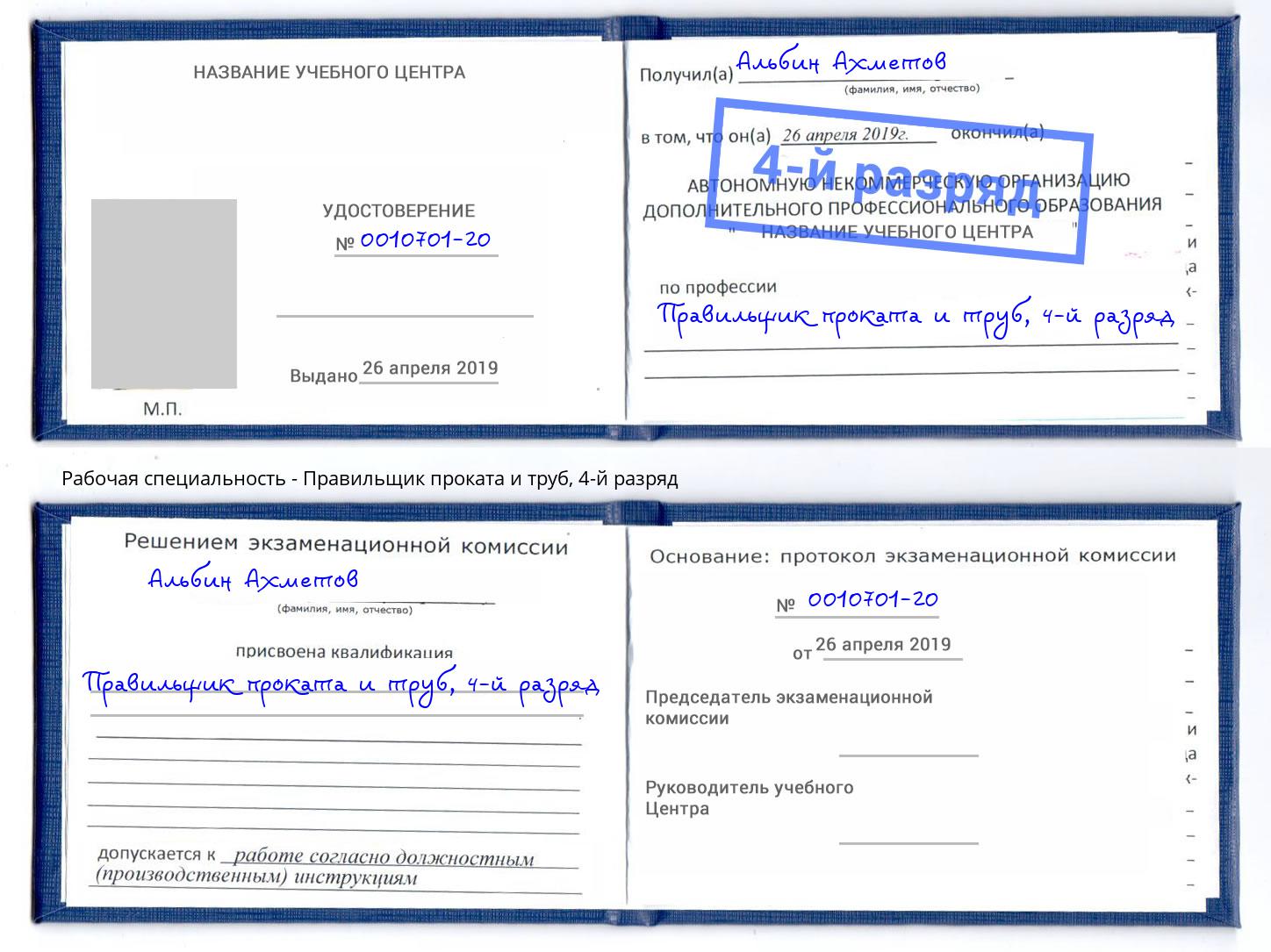 корочка 4-й разряд Правильщик проката и труб Красный Сулин