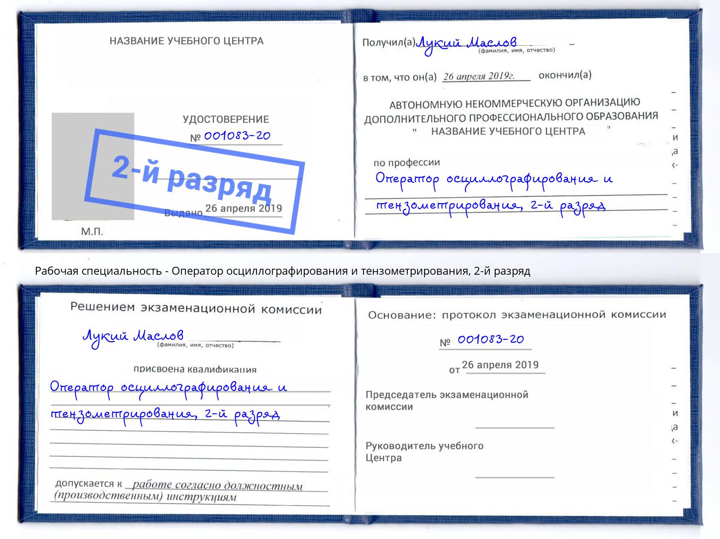корочка 2-й разряд Оператор осциллографирования и тензометрирования Красный Сулин