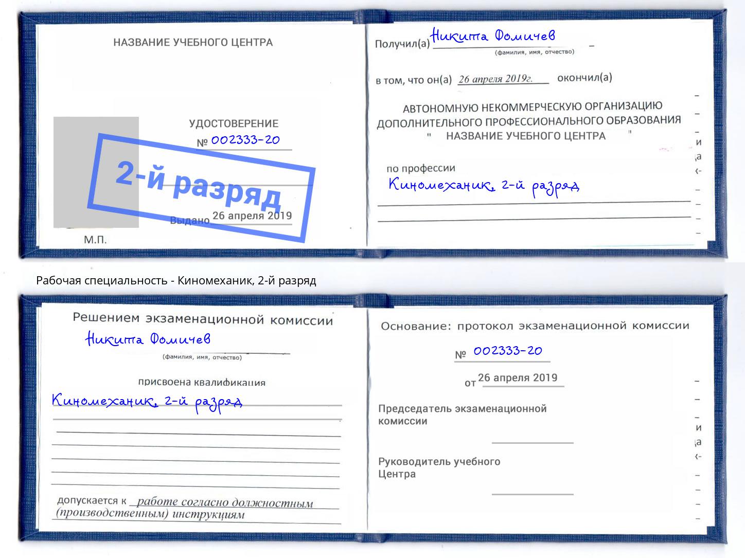 корочка 2-й разряд Киномеханик Красный Сулин