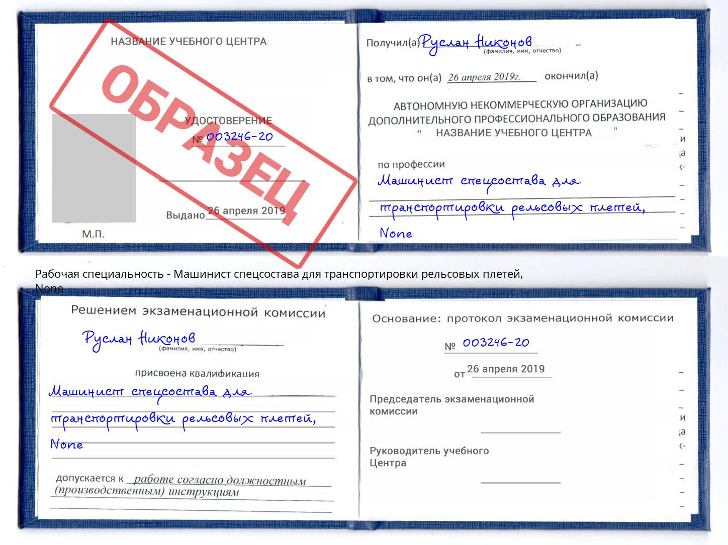 корочка None Машинист спецсостава для транспортировки рельсовых плетей Красный Сулин