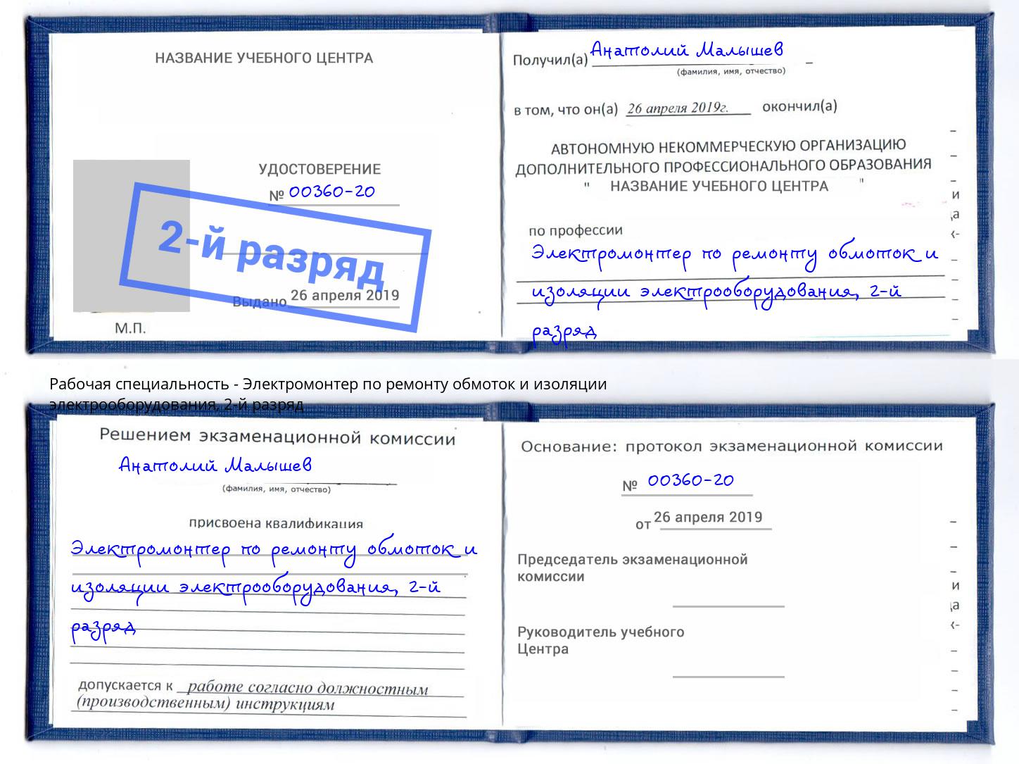 корочка 2-й разряд Электромонтер по ремонту обмоток и изоляции электрооборудования Красный Сулин