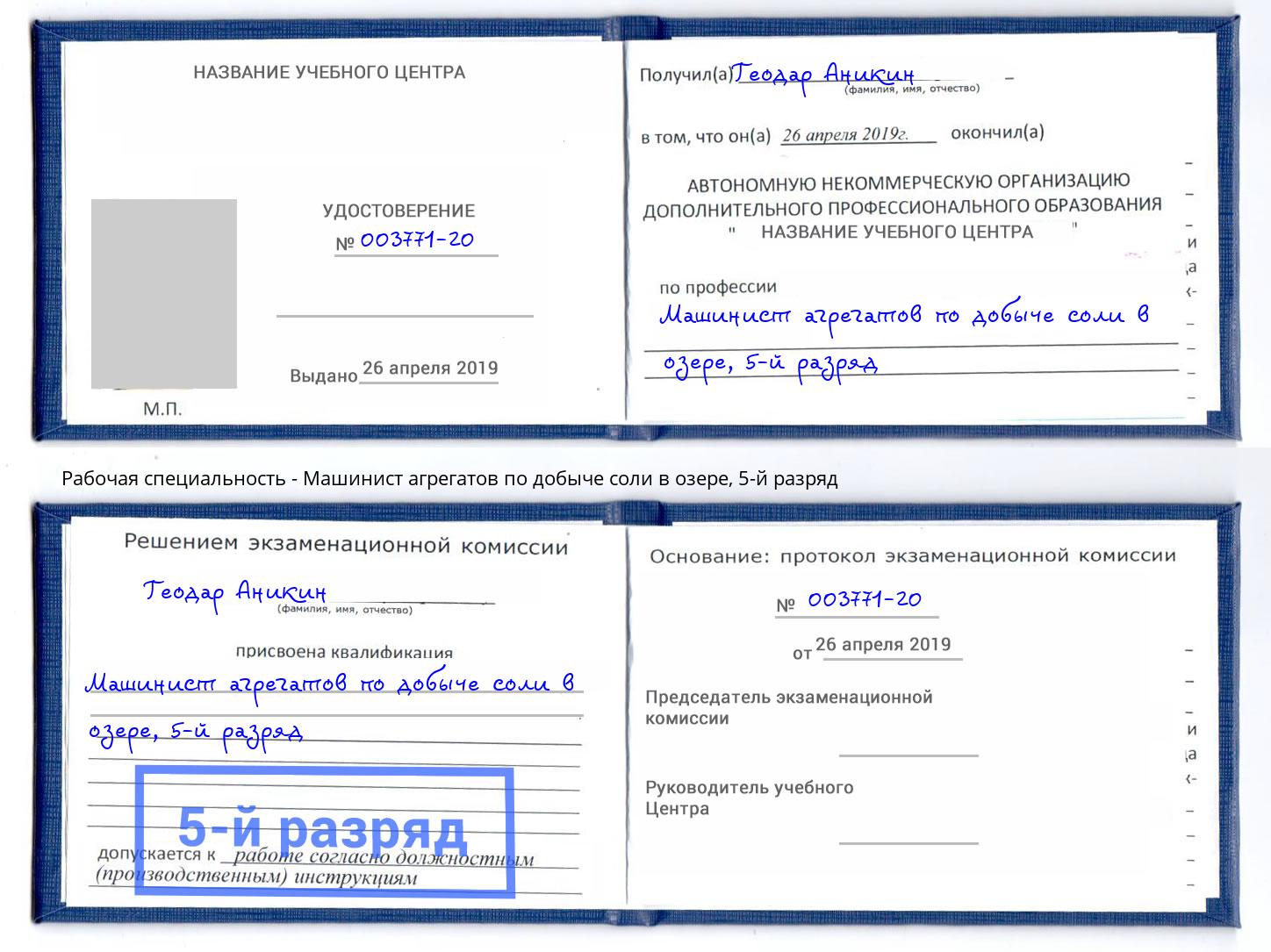 корочка 5-й разряд Машинист агрегатов по добыче соли в озере Красный Сулин