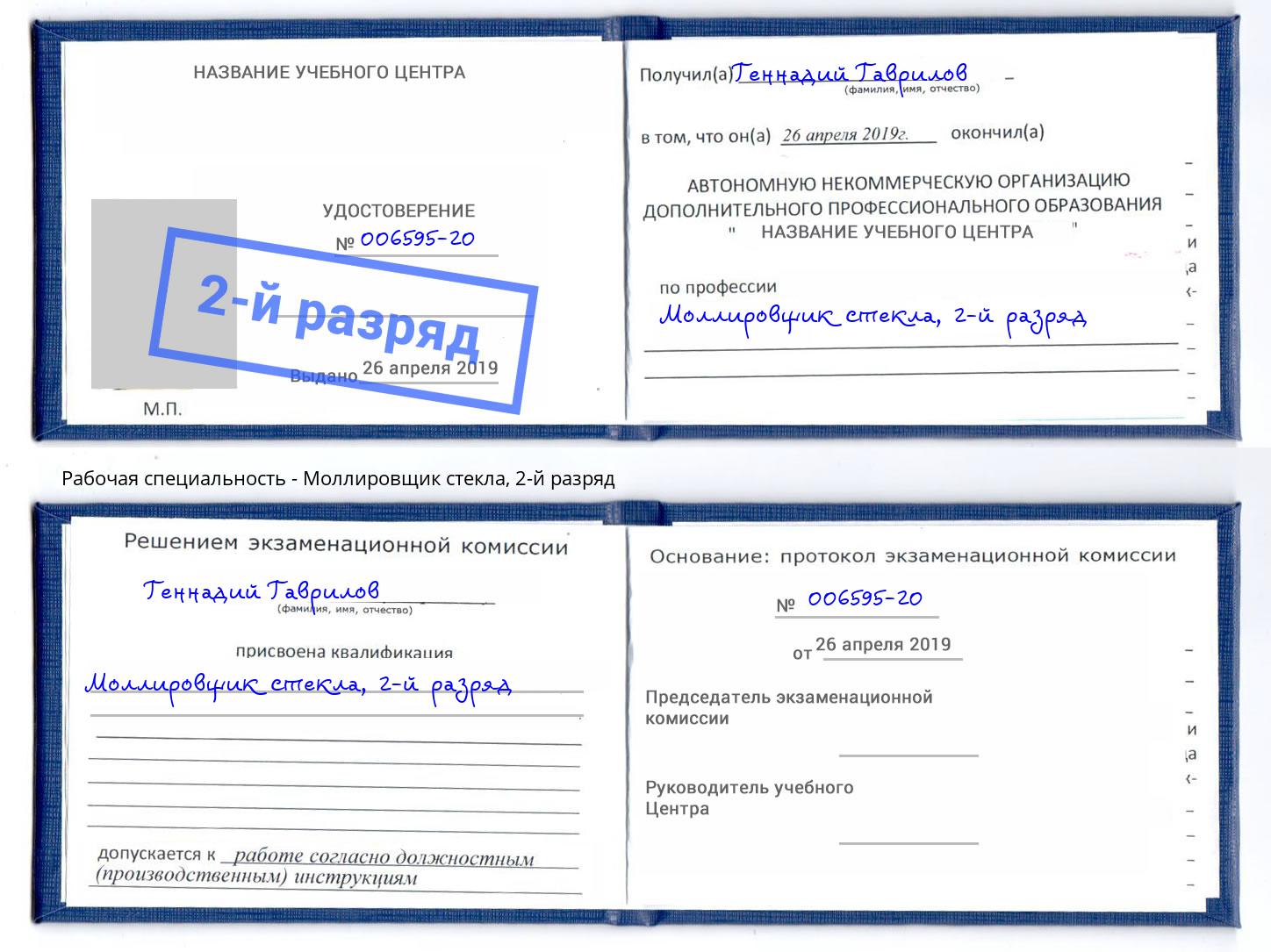 корочка 2-й разряд Моллировщик стекла Красный Сулин