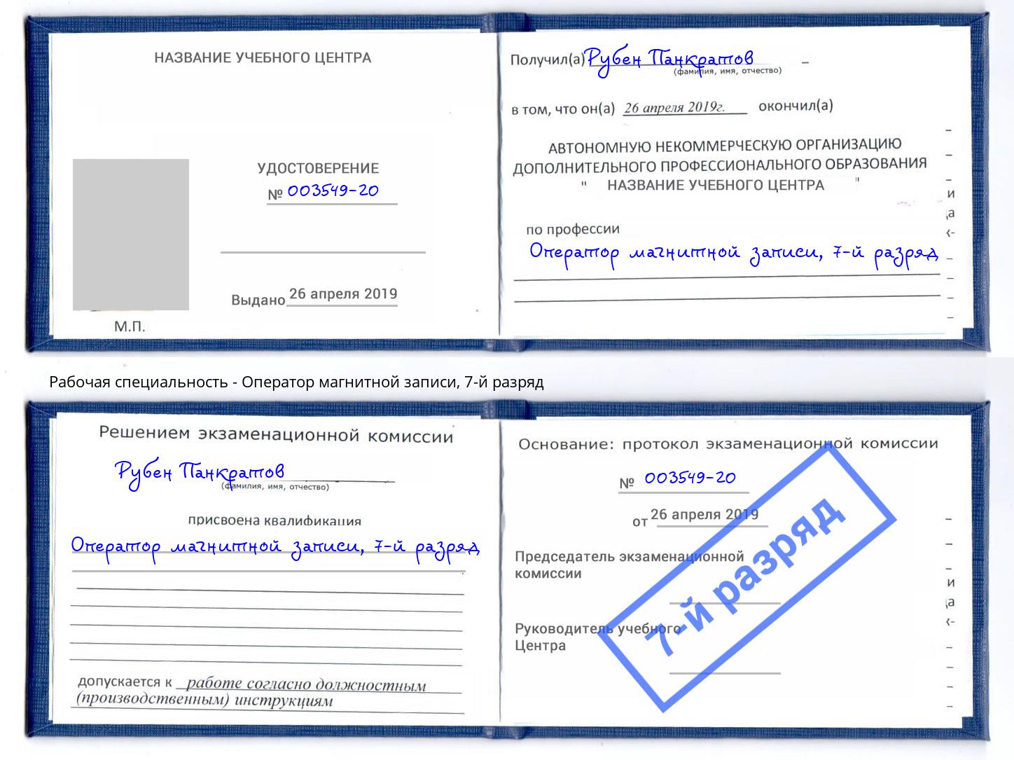 корочка 7-й разряд Оператор магнитной записи Красный Сулин