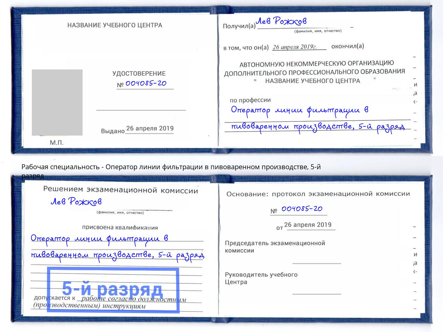 корочка 5-й разряд Оператор линии фильтрации в пивоваренном производстве Красный Сулин