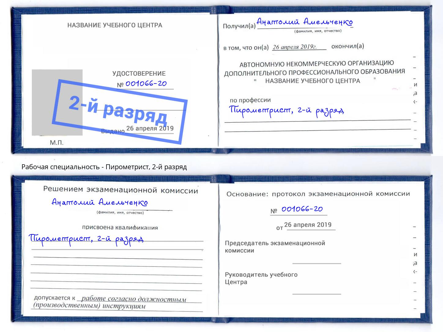 корочка 2-й разряд Пирометрист Красный Сулин