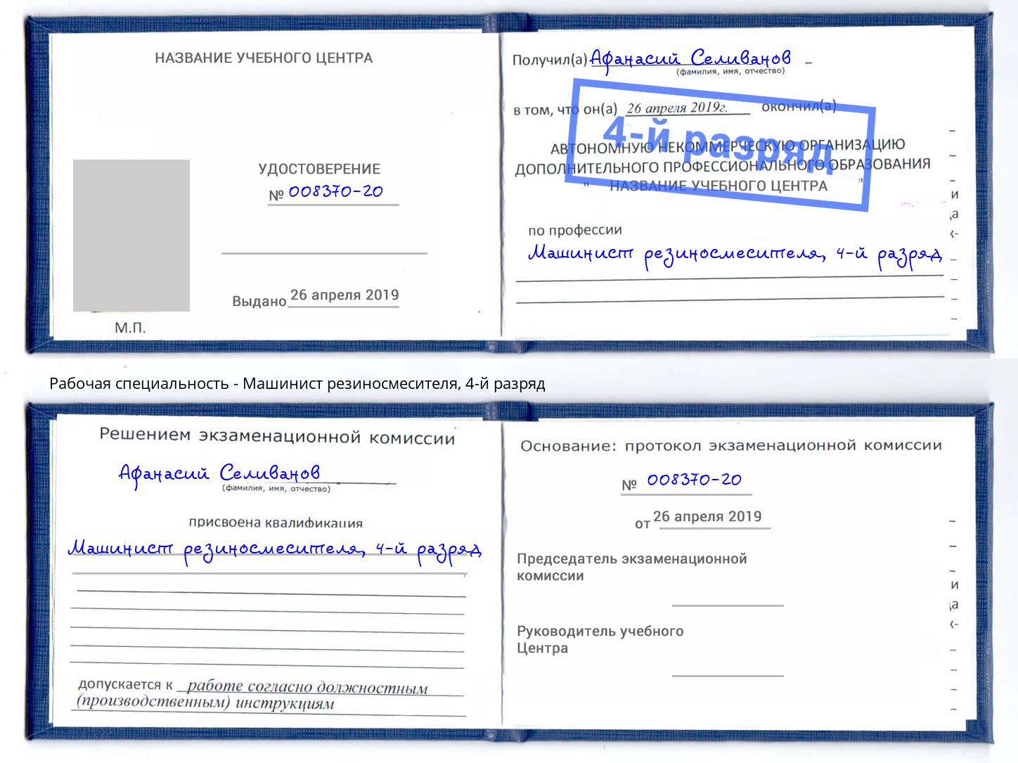 корочка 4-й разряд Машинист резиносмесителя Красный Сулин