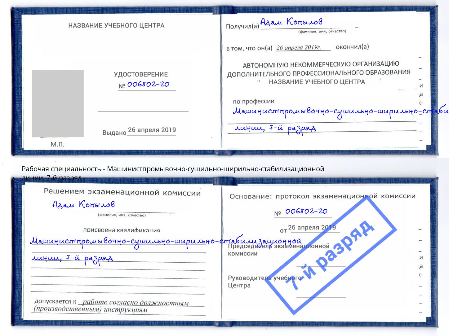 корочка 7-й разряд Машинистпромывочно-сушильно-ширильно-стабилизационной линии Красный Сулин
