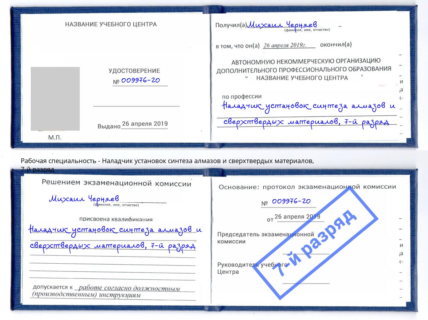 корочка 7-й разряд Наладчик установок синтеза алмазов и сверхтвердых материалов Красный Сулин