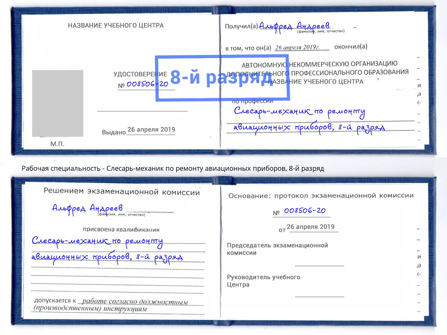 корочка 8-й разряд Слесарь-механик по ремонту авиационных приборов Красный Сулин