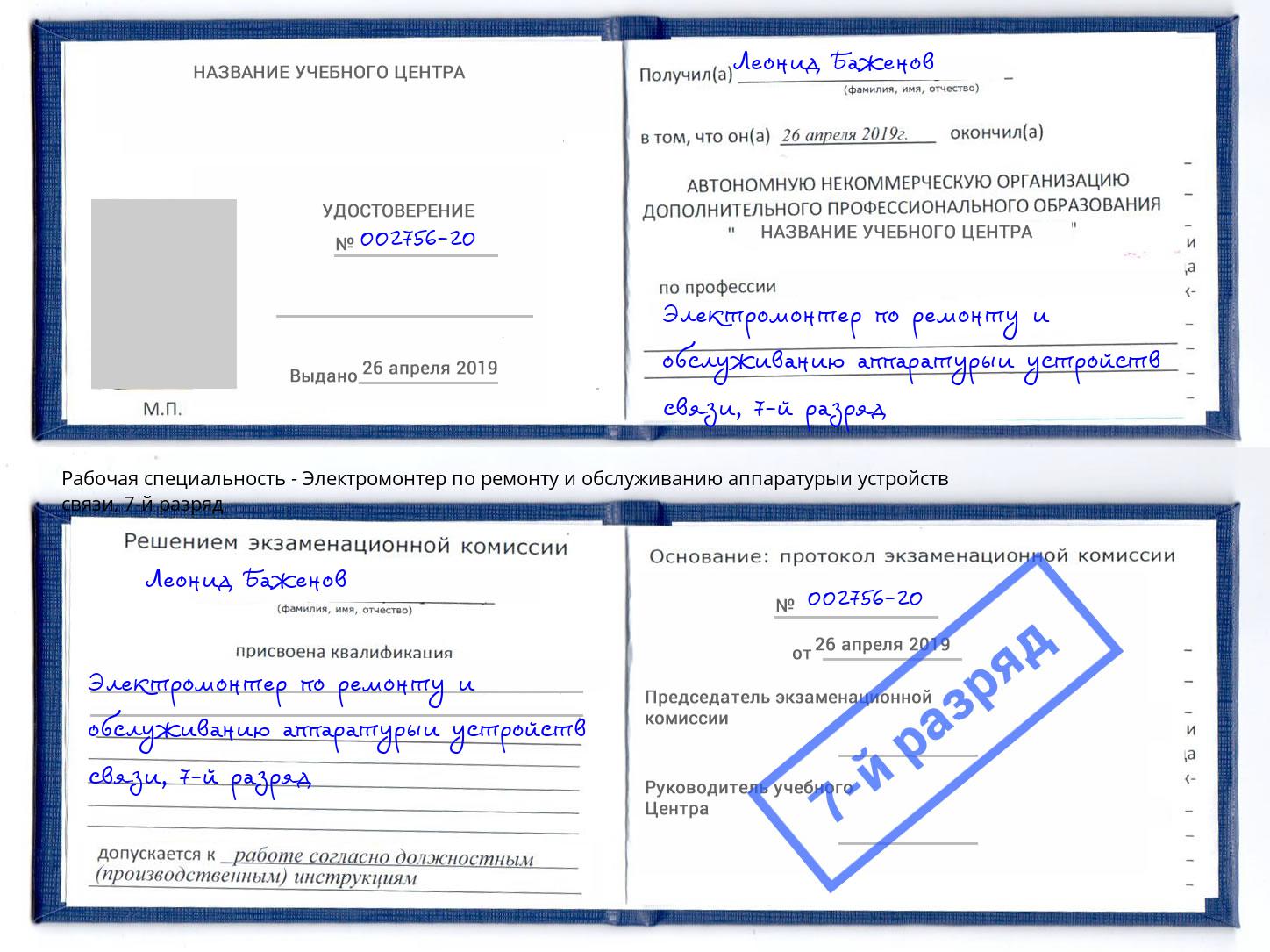 корочка 7-й разряд Электромонтер по ремонту и обслуживанию аппаратурыи устройств связи Красный Сулин