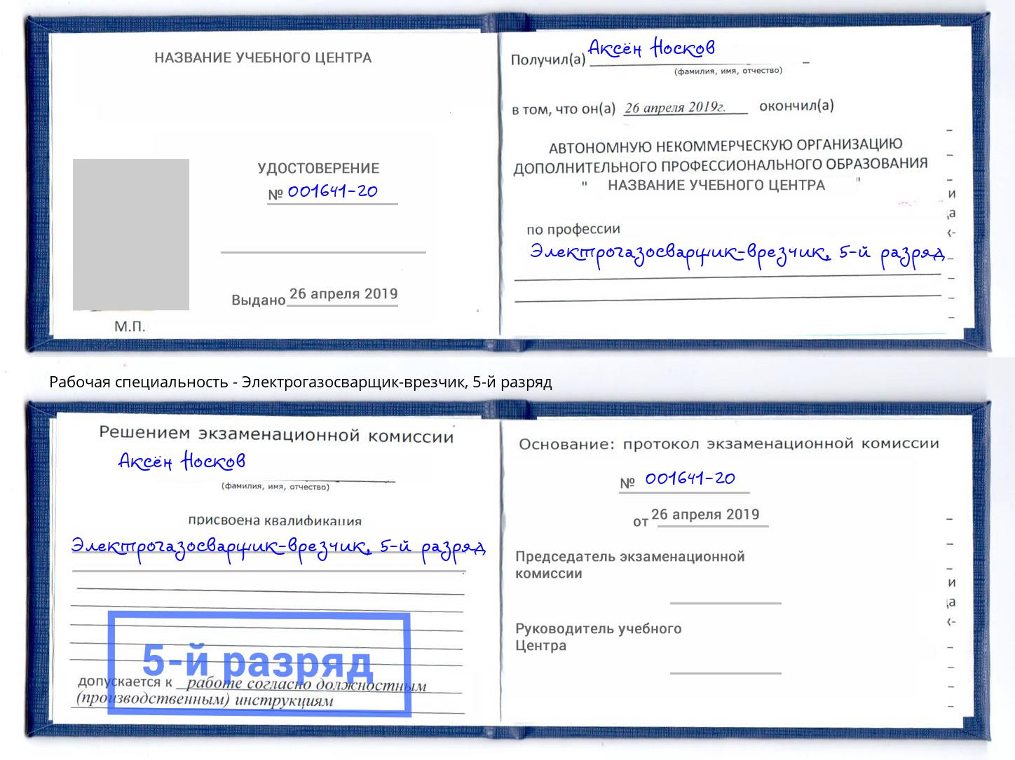 корочка 5-й разряд Электрогазосварщик – врезчик Красный Сулин