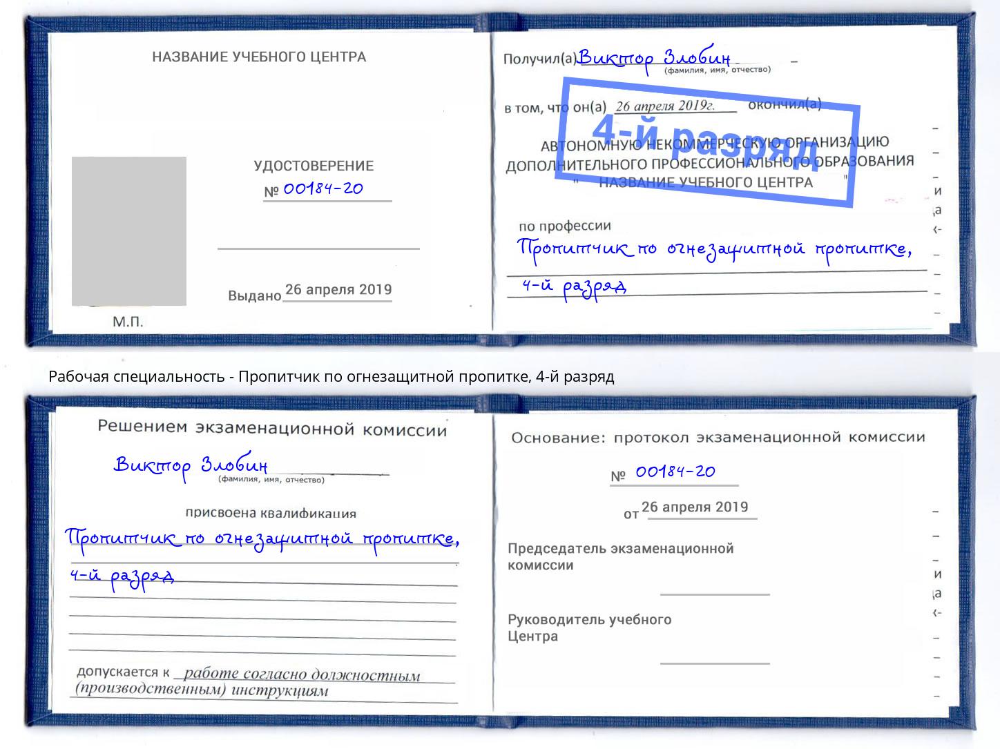 корочка 4-й разряд Пропитчик по огнезащитной пропитке Красный Сулин